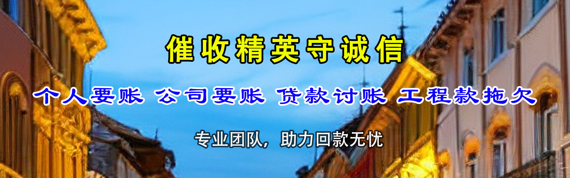 揭东讨债公司